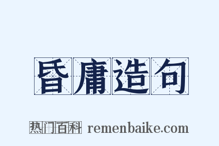 昏庸造句是什么意思的图片